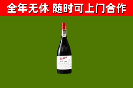 色达县回收奔富红酒
